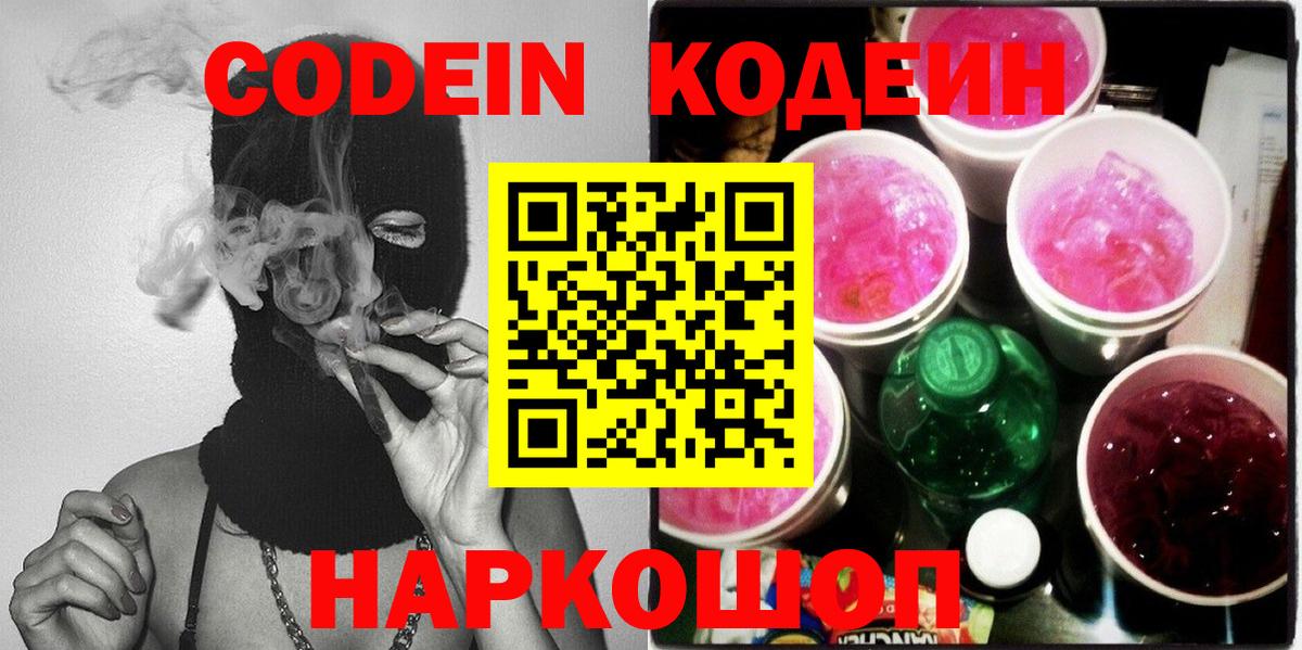 Кодеин Purple Drank  Вход с VPN  Codein Purple Drank  Асино 