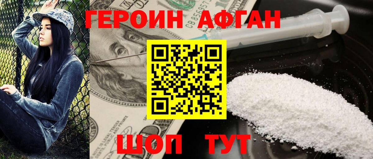 Героин Heroin Асино